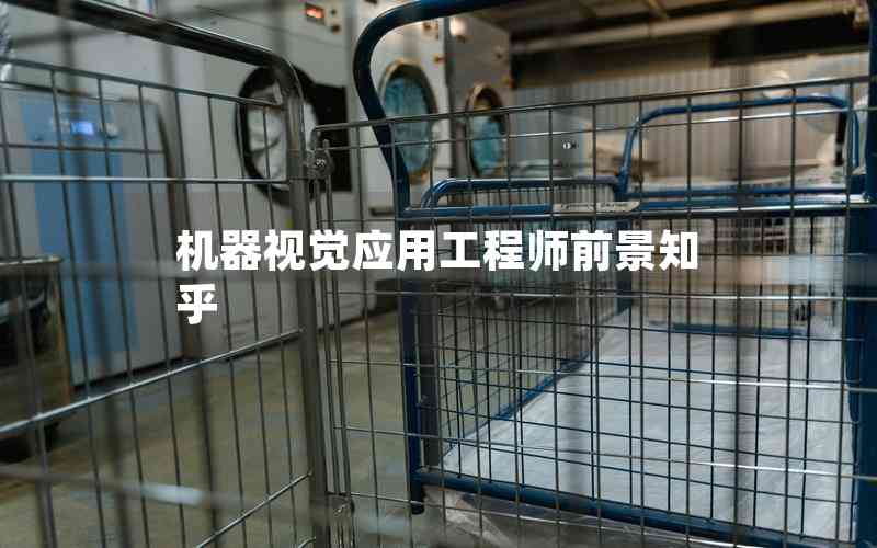 機器視覺應用工程師前景知乎