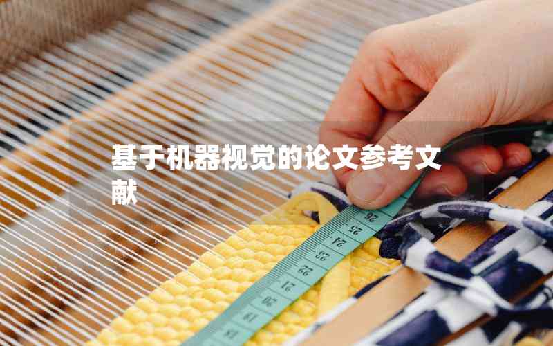 基于機器視覺的論文參考文獻(xiàn)