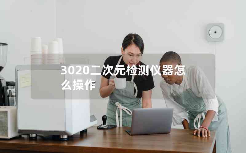 3020二次元檢測(cè)儀器怎么操作