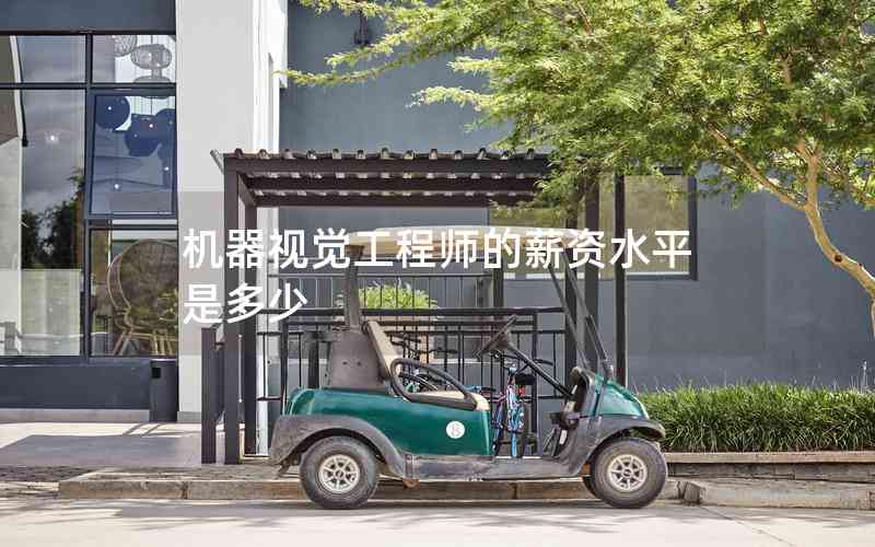 機器視覺工程師的薪資水平是多少