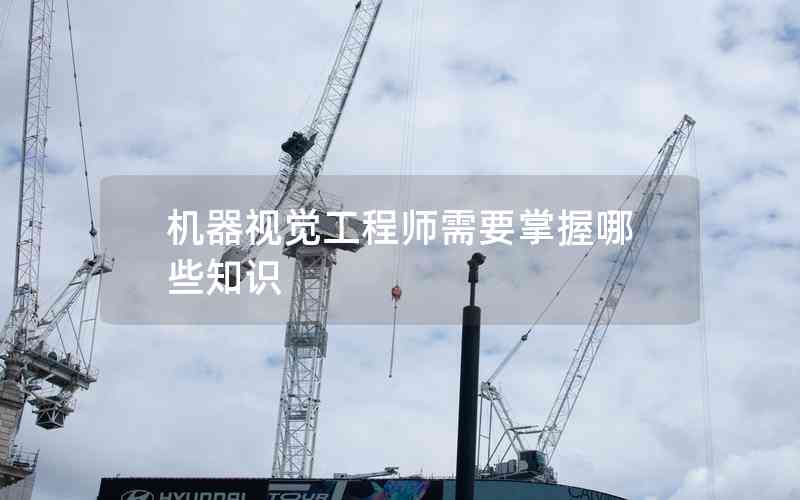 機(jī)器視覺工程師需要掌握哪些知識