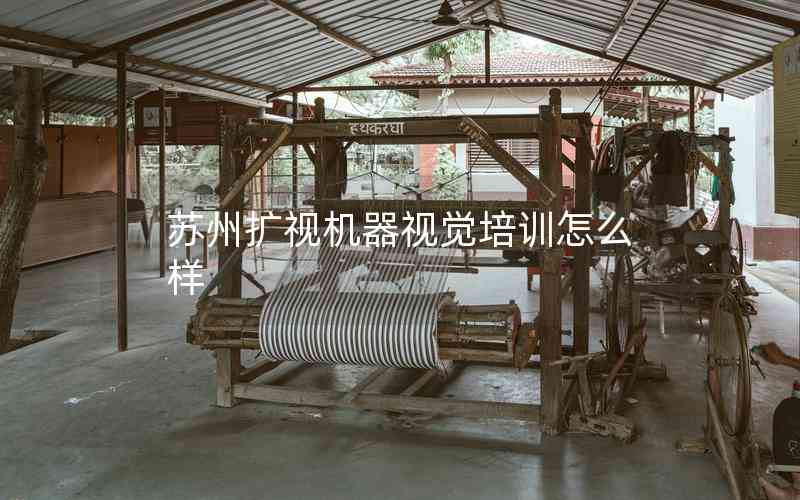 蘇州擴(kuò)視機(jī)器視覺培訓(xùn)怎么樣