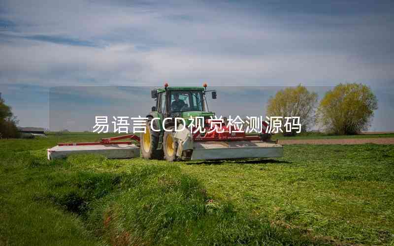 易語(yǔ)言CCD視覺(jué)檢測(cè)源碼