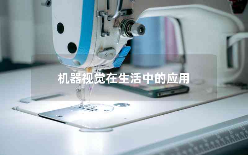 機(jī)器視覺(jué)在生活中的應(yīng)用