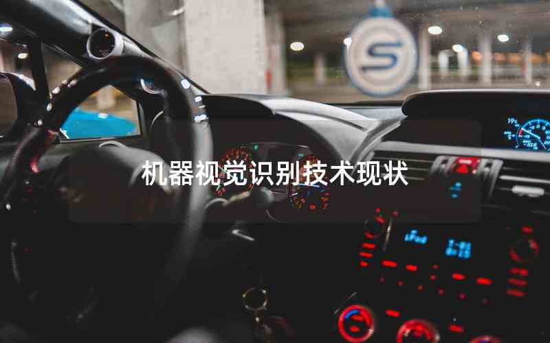 機(jī)器視覺識別技術(shù)現(xiàn)狀