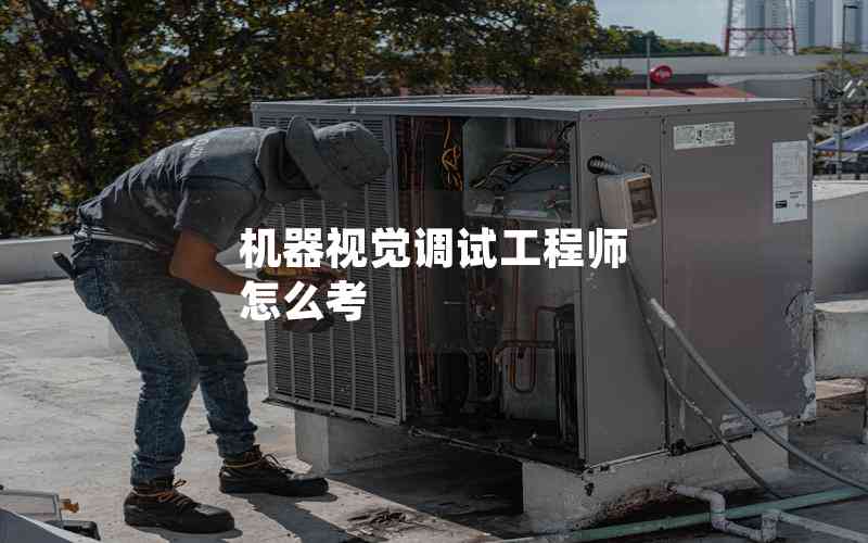 機(jī)器視覺(jué)調(diào)試工程師 怎么考