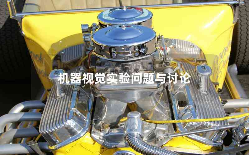 機(jī)器視覺(jué)實(shí)驗(yàn)問(wèn)題與討論