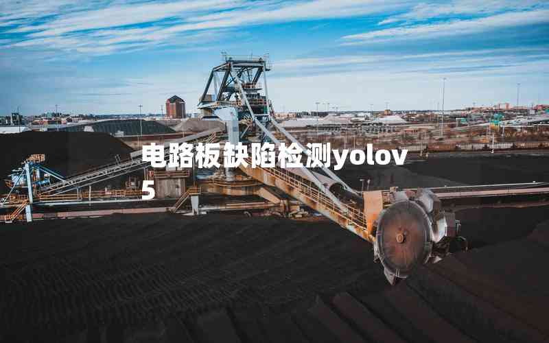 電路板缺陷檢測(cè)yolov5