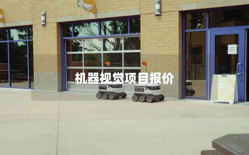 機(jī)器視覺項(xiàng)目報(bào)價(jià)