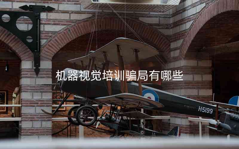 機(jī)器視覺培訓(xùn)騙局有哪些