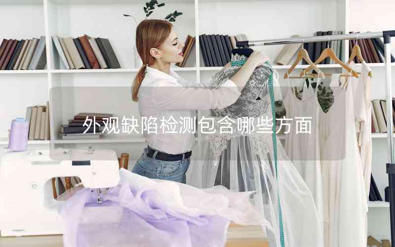 外觀缺陷檢測包含哪些方面