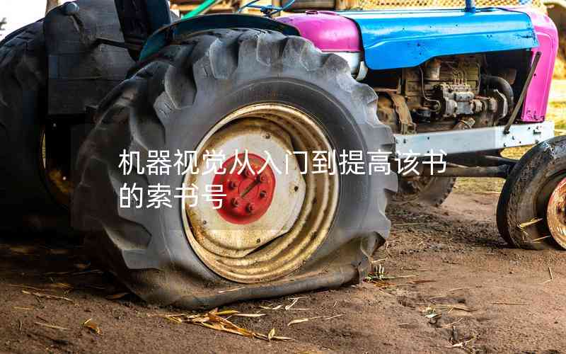 機(jī)器視覺(jué)從入門(mén)到提高該書(shū)的索書(shū)號(hào)