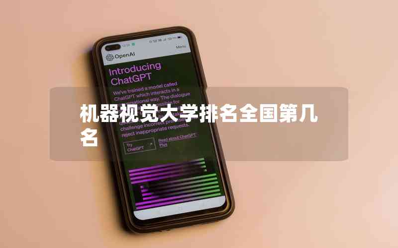 機(jī)器視覺大學(xué)排名全國(guó)第幾名