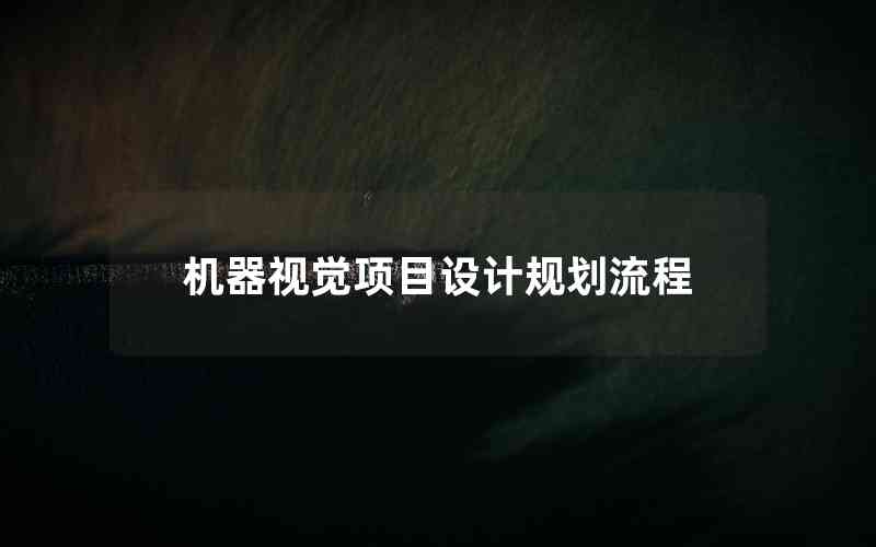 機(jī)器視覺項(xiàng)目設(shè)計(jì)規(guī)劃流程
