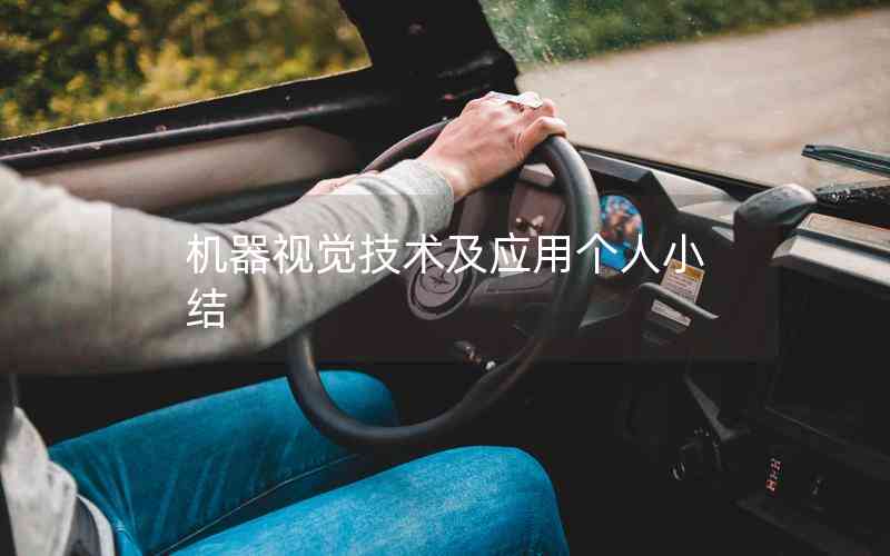 機器視覺技術及應用個人小結