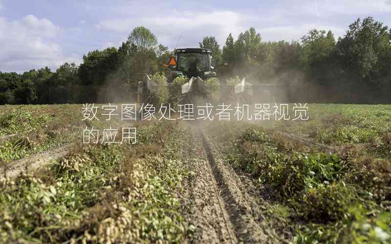 數(shù)字圖像處理或者機(jī)器視覺(jué)的應(yīng)用