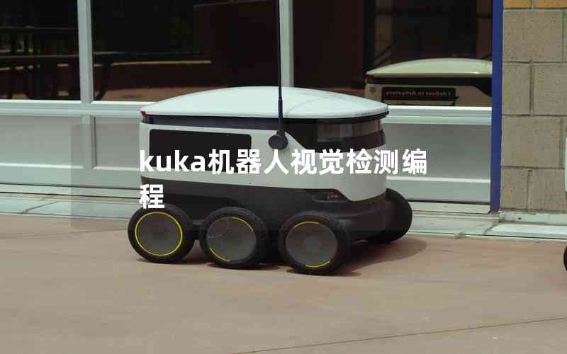 kuka機器人視覺檢測編程