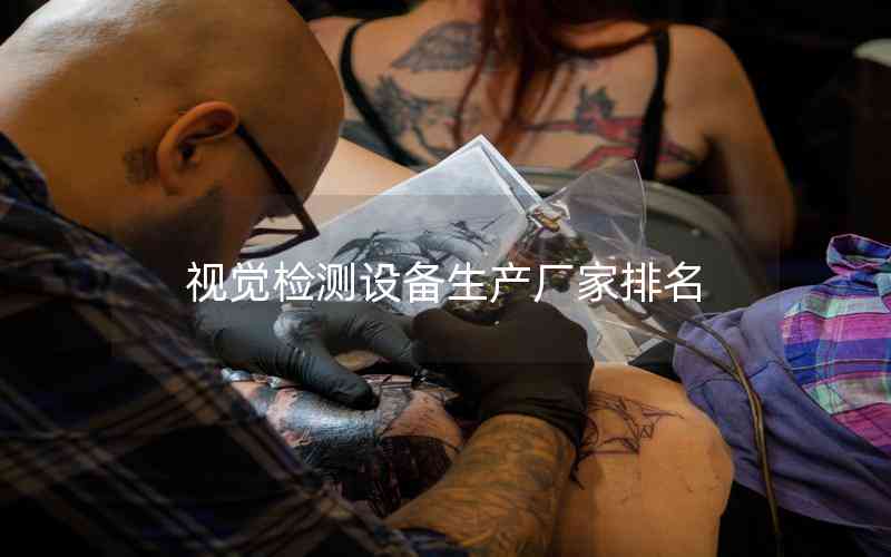 視覺檢測設(shè)備生產(chǎn)廠家排名