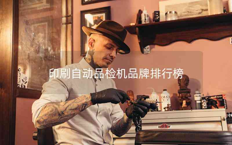 印刷自動品檢機品牌排行榜
