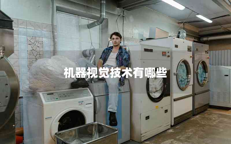機器視覺技術(shù)有哪些