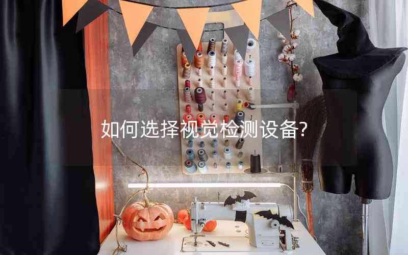 如何選擇視覺檢測設備?