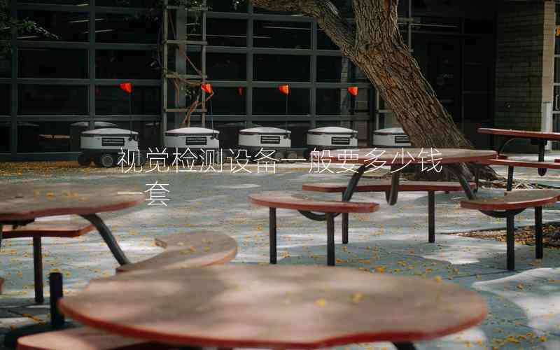 視覺檢測(cè)設(shè)備一般要多少錢一套