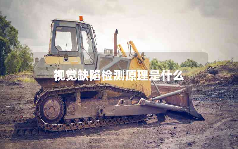 視覺(jué)缺陷檢測(cè)原理是什么