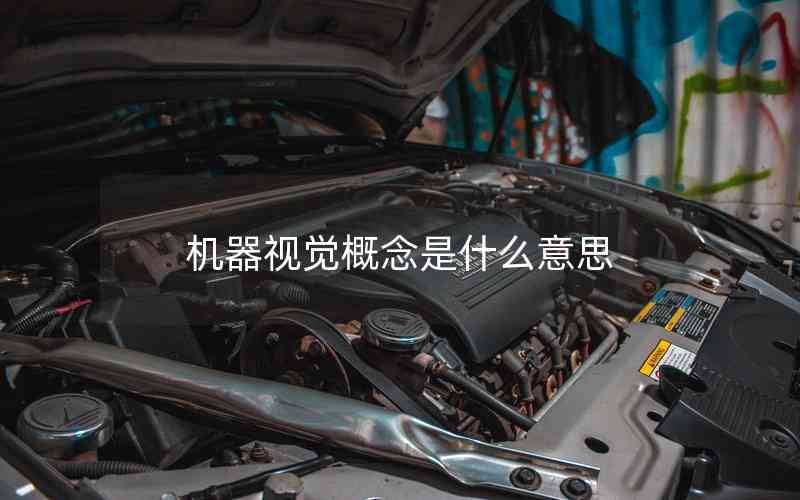 機器視覺概念是什么意思