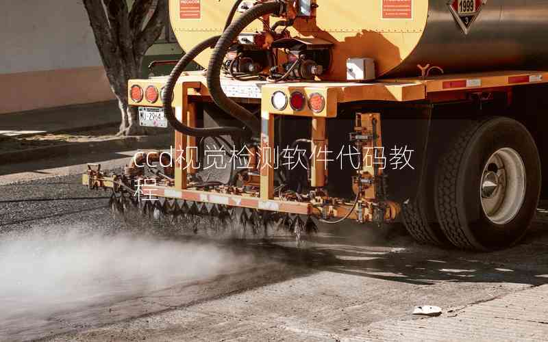 ccd視覺檢測軟件代碼教程