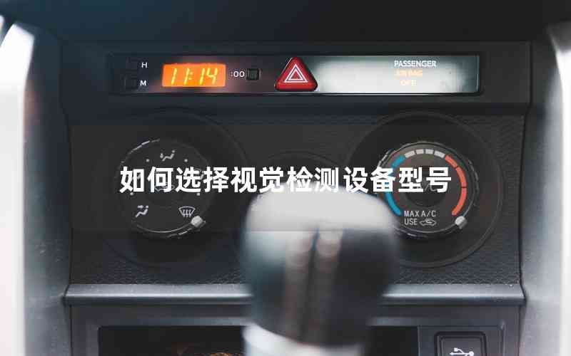 如何選擇視覺檢測設備型號