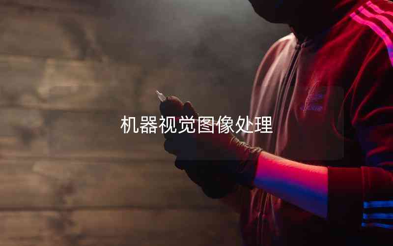 機(jī)器視覺(jué)圖像處理