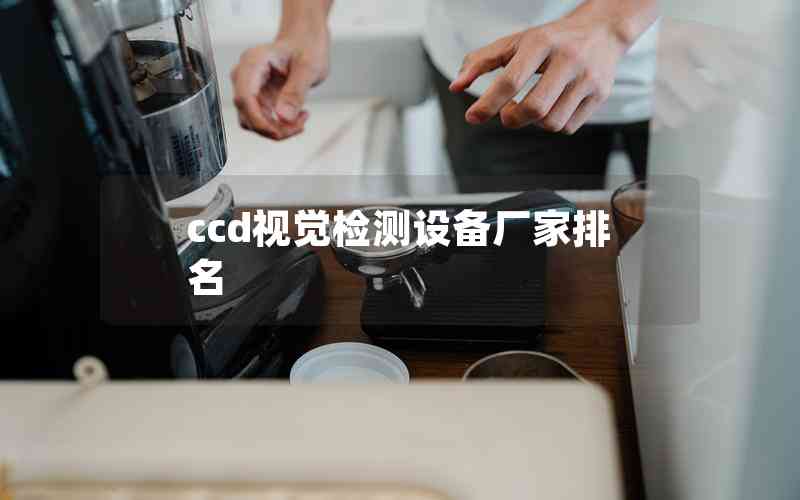 ccd視覺檢測設(shè)備廠家排名