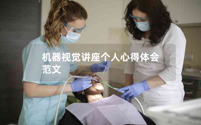 機(jī)器視覺講座個(gè)人心得體會范文