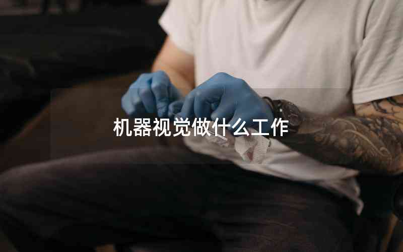 機器視覺做什么工作