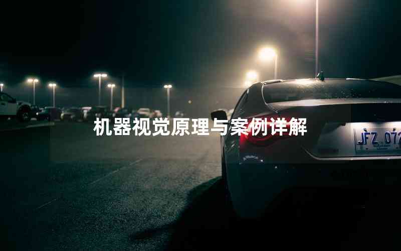 機(jī)器視覺原理與案例詳解