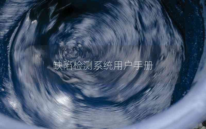 缺陷檢測系統(tǒng)用戶手冊(cè)