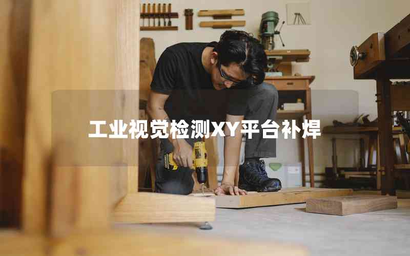 工業(yè)視覺檢測(cè)XY平臺(tái)補(bǔ)焊