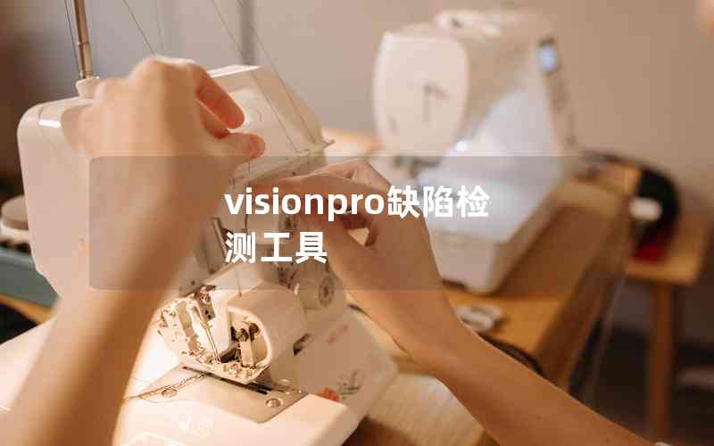 visionpro缺陷檢測工具