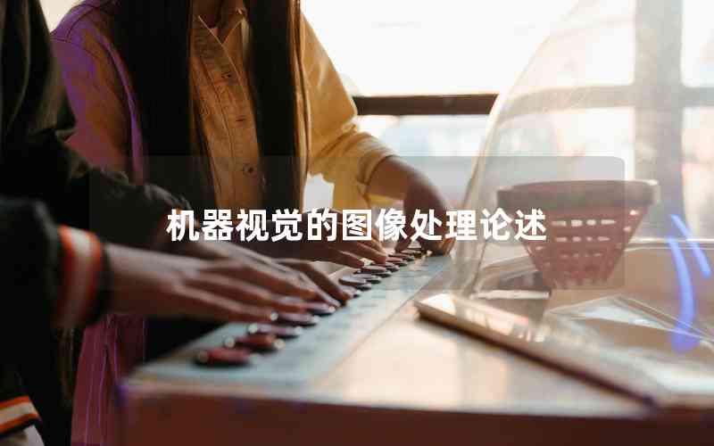 機器視覺的圖像處理論述