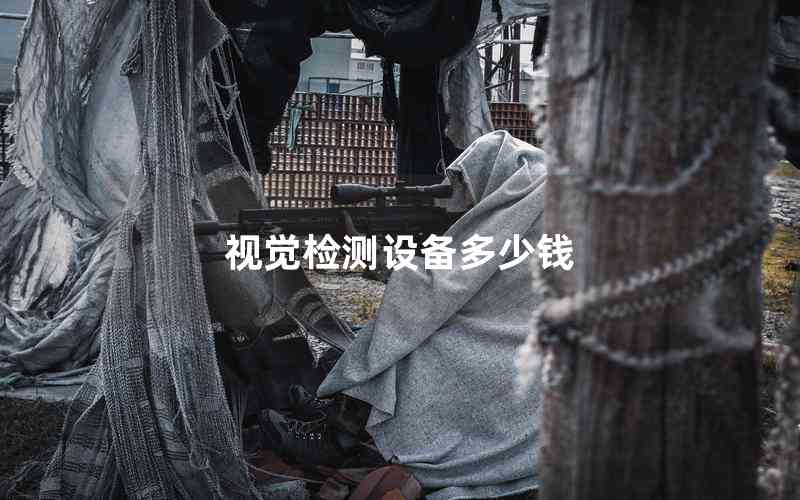 視覺檢測設備多少錢