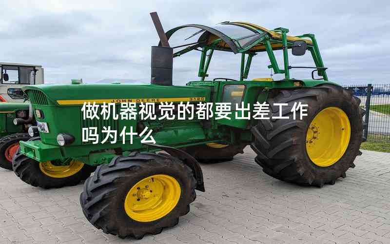 做機(jī)器視覺的都要出差工作嗎為什么