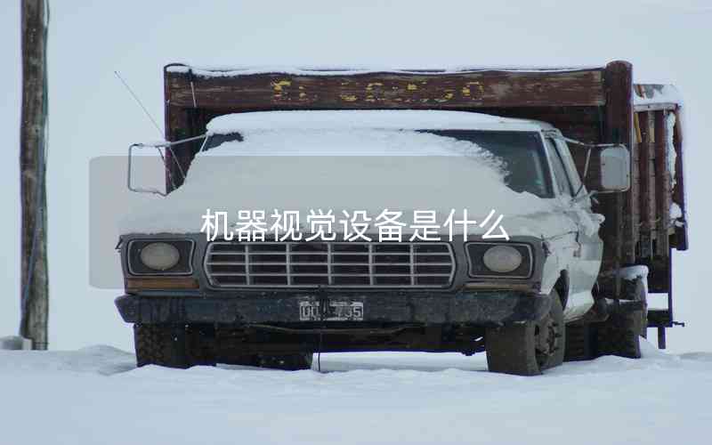 機器視覺設(shè)備是什么