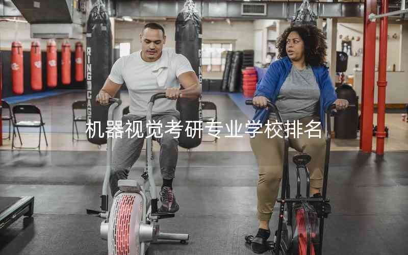 機(jī)器視覺考研專業(yè)學(xué)校排名