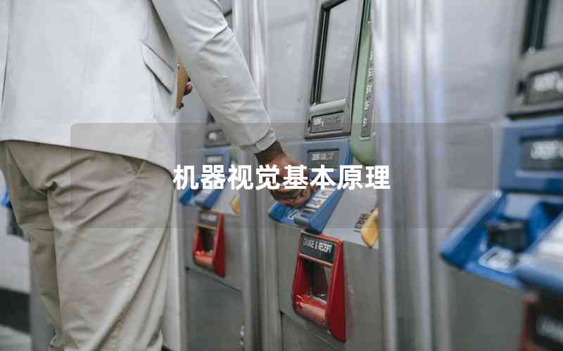 機(jī)器視覺(jué)基本原理