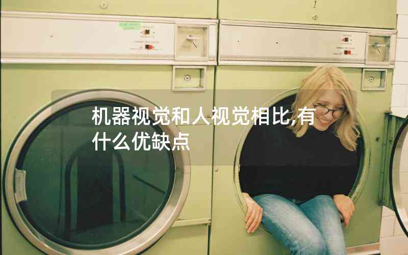 機(jī)器視覺和人視覺相比,有什么優(yōu)缺點(diǎn)