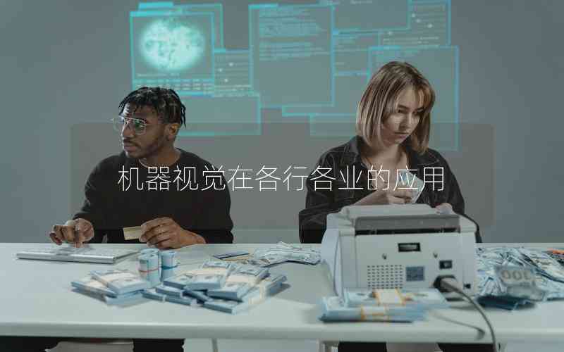 機(jī)器視覺(jué)在各行各業(yè)的應(yīng)用