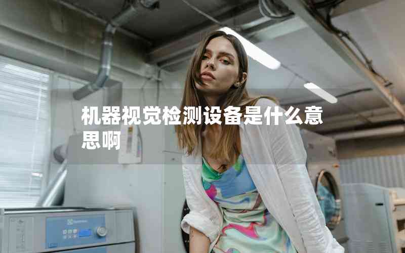 機器視覺檢測設(shè)備是什么意思啊