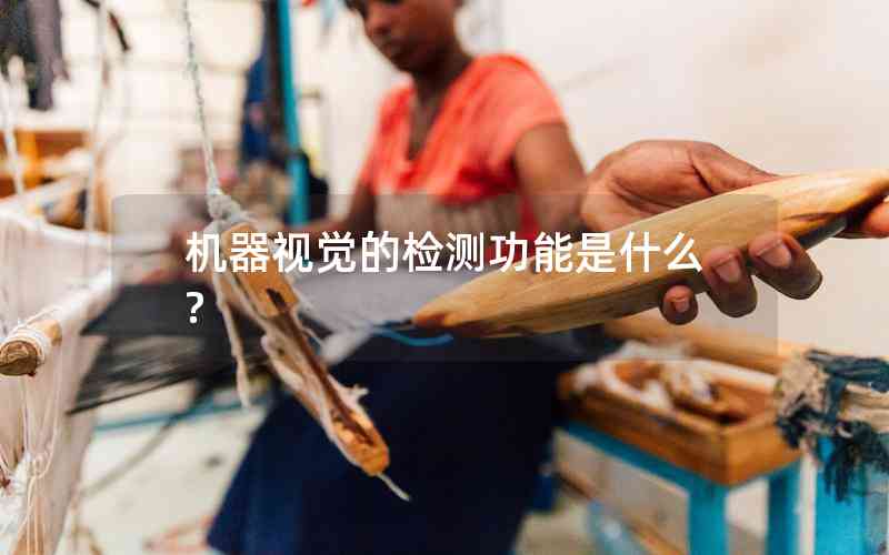 機(jī)器視覺的檢測功能是什么?