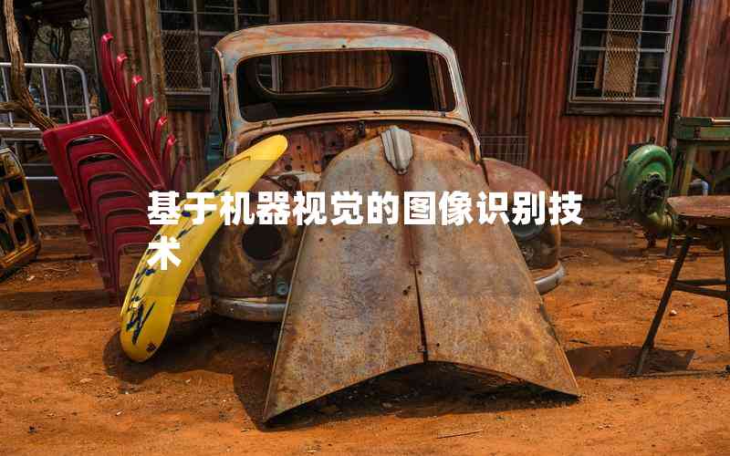 基于機(jī)器視覺(jué)的圖像識(shí)別技術(shù)