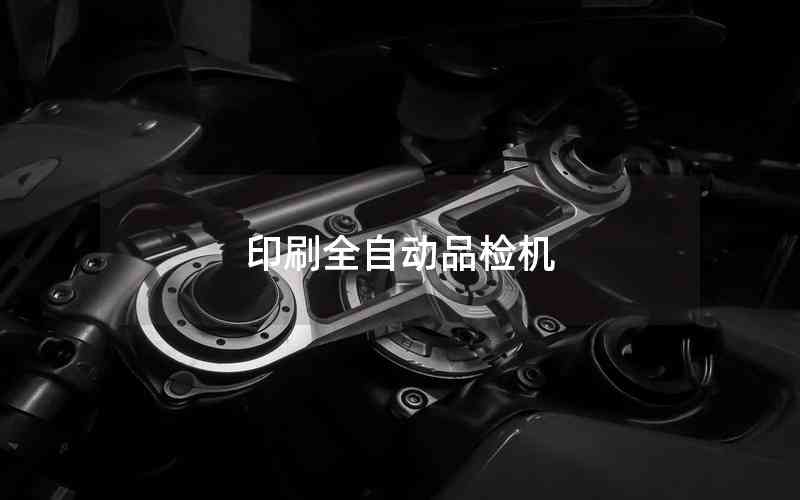 印刷全自動品檢機(jī)